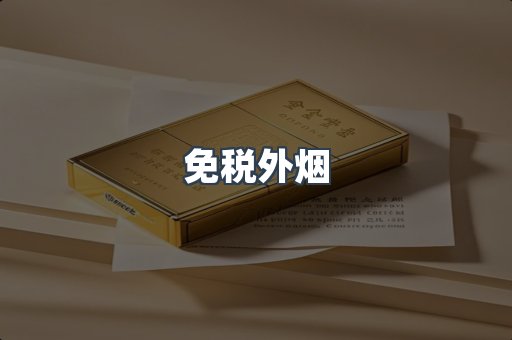 进口香烟